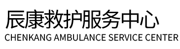 安平县辰康救护车出租